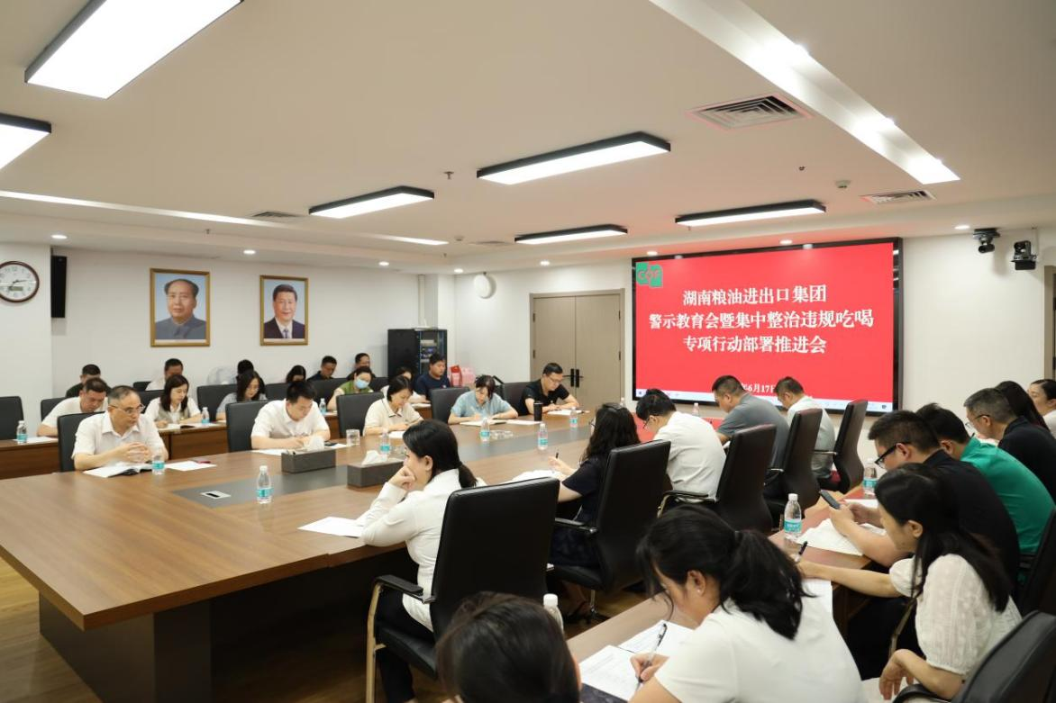 糧油進出口集團召開警示教育會暨集中整治違規吃喝專項行動部署推進會